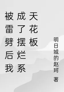被雷劈後我成了擺爛系天花板 封面