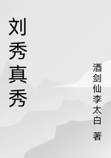 劉秀真秀 封面