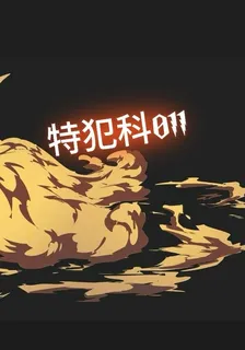 特別犯案科 封面