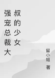 強寵總裁大叔的女大學生 封面