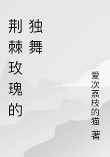 荊棘玫瑰的獨舞 封面