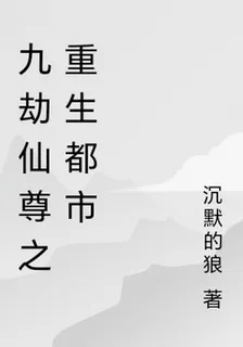 九劫仙尊之重生都市 封面