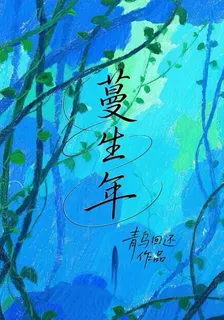 蔓生年 封面