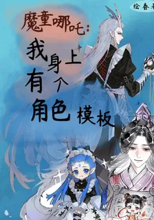 魔童哪吒：我身上有個角色模板 封面