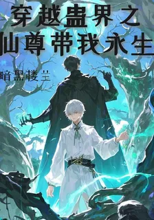 穿越蠱界：仙尊帶我永生！ 封面