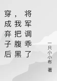 穿成將軍夫人後，我把將軍調乖了 封面