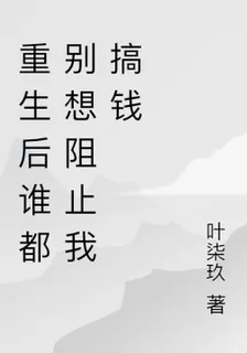 重生後誰都別想阻止我搞錢 封面