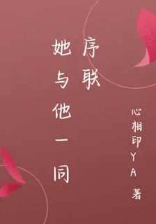 她與他一同序聯 封面