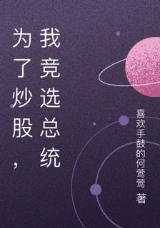 爲了炒股，我競選總統 封面