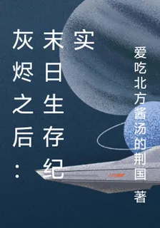 灰燼之後：末日生存紀實 封面