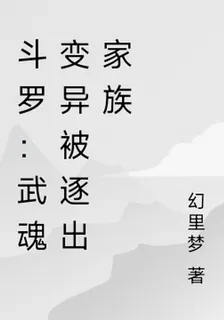 鬥羅：武魂變異被逐出家族 封面