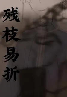 殘枝易折 封面