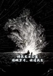 傳承末日公寓，俯瞰歲月證道長生 封面