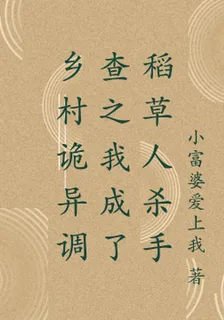 鄉村詭異調查之我成了稻草人殺手 封面