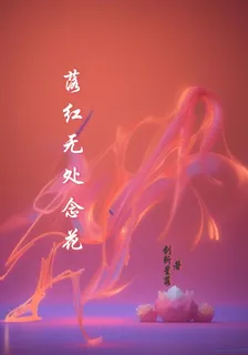 落紅無處念花 封面