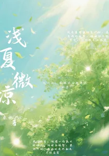 淺夏微涼！ 封面