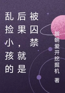 亂撿小孩的後果，就是被囚禁 封面