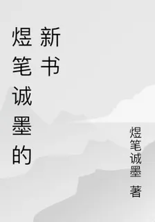 煜筆誠墨的新書 封面