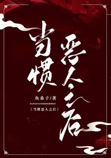 當慣惡人之後 封面