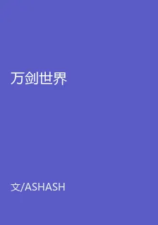 萬劍世界 封面