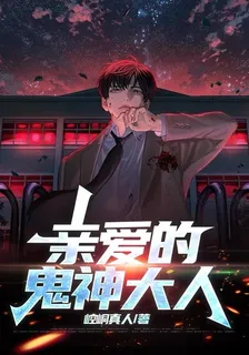 親愛的鬼神大人 封面