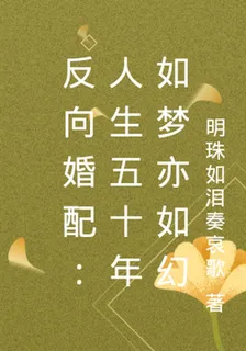 反向婚配：人生五十年如夢亦如幻 封面
