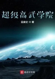 超凡高武學院 封面