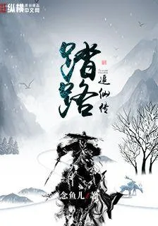 踏路追仙傳 封面