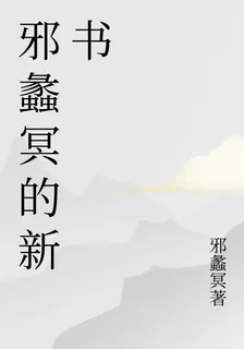 邪蠡冥的新書 封面