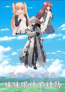 送網戀女友黑絲，妹妹眼神不對勁 封面