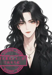 穿成霸總文女二泡了他白月光 封面