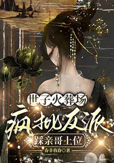 世子火葬場，瘋批反派踩親哥上位 封面