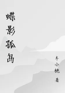 蝶影孤島 封面