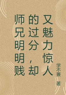師兄明明賤的過分，卻又魅力驚人 封面