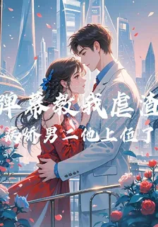 彈幕教我虐渣，病嬌男二他上位了 封面