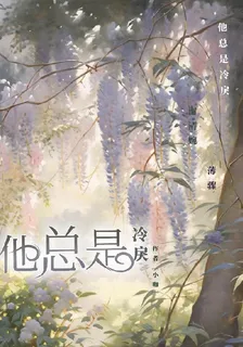 他總是冷戾 封面