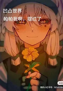 凹凸世界！帕帕我啊，擺爛了 封面
