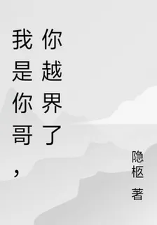 小狗，你越界了 封面