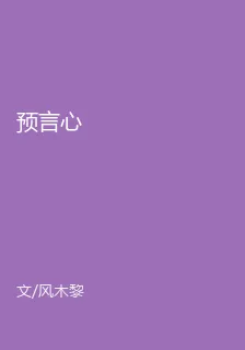 預言心 封面