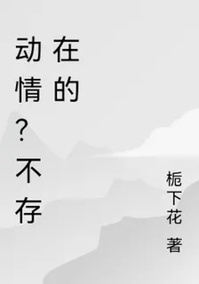 喜歡你們？不存在的 封面