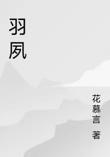 羽夙 封面