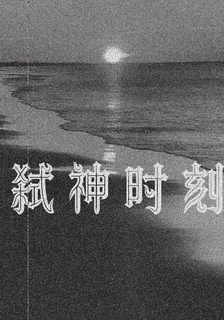 弒神時刻 封面