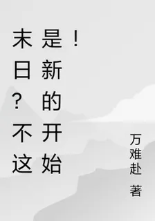 末日？不這是新的開始！ 封面