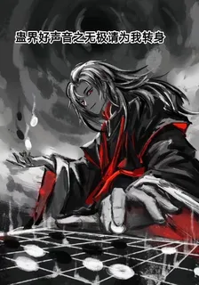 蠱界好聲音之無極請爲我轉身 封面