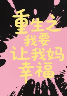 重生之我要讓我媽幸福 封面