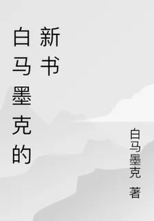白馬墨克的新書 封面
