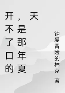 開不了口的，是那年夏天 封面