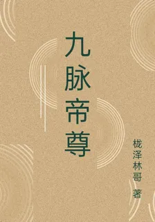 九脈帝尊 封面