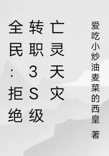 全民：拒絕轉職3S級亡靈天災 封面