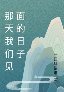 那天我們見面的日子 封面